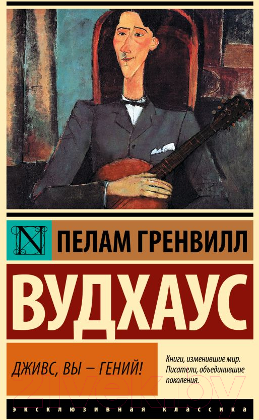 Художественная книга АСТ Дживс, Вы – гений! / 9785171595524 (Вудхаус П.Г.) — фото 1