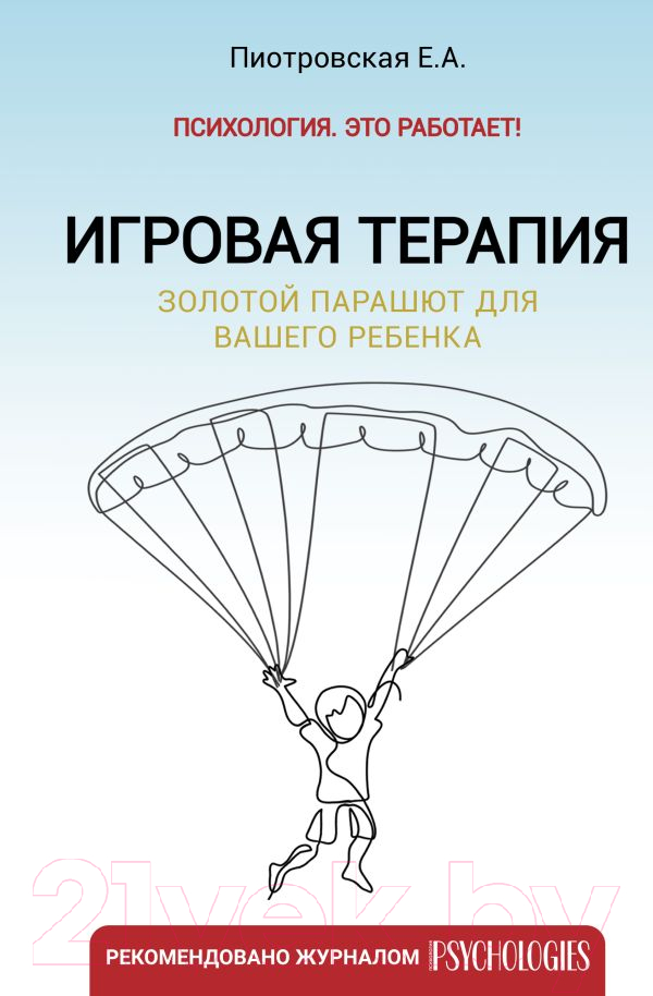 Нехудожественная книга АСТ Игровая терапия. Золотой парашют для вашего ребенка (Пиотровская Е.)