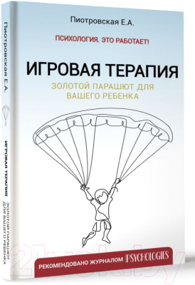 Книга АСТ Игровая терапия. Золотой парашют для вашего ребенка (Пиотровская Е.)