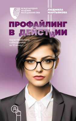 Книга АСТ Профайлинг в действии / 9785171548278 (Мартьянова Л.М.)