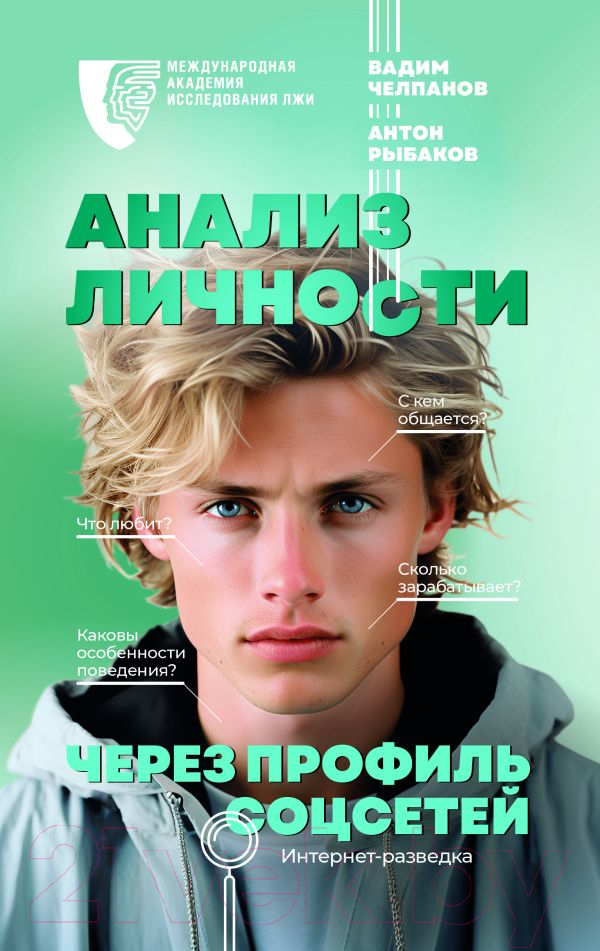 Нехудожественная книга АСТ Анализ личности через профиль соцсетей / 9785171548285 (Челпанов В.Б.)