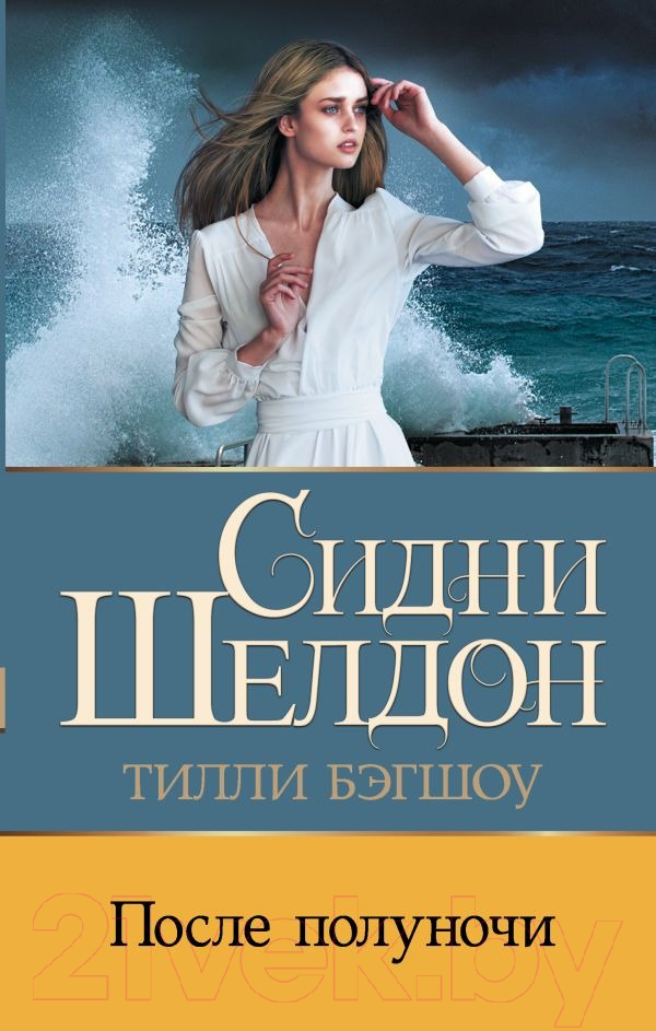 Художественная книга АСТ Сидни Шелдон. После полуночи / 9785171592097 (Бэгшоу Т.) — фото 1
