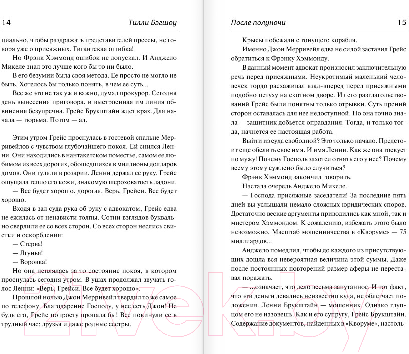 Художественная книга АСТ Сидни Шелдон. После полуночи / 9785171592097 (Бэгшоу Т.) — фото 6