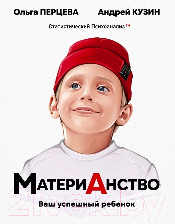 Нехудожественная книга АСТ МатериАнство: ваш успешный ребенок / 9785171572020 (Перцева О.М., Кузин А.Ю.)