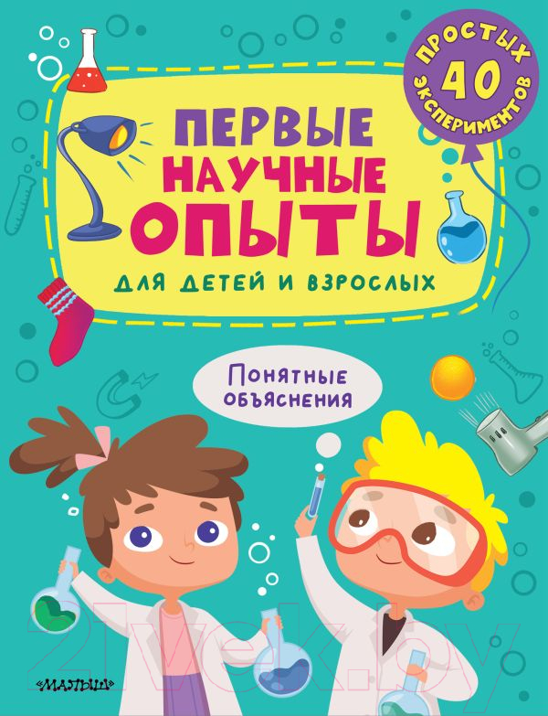 Книга АСТ Первые научные опыты для детей и взрослых / 9785171571863 (Бердышева П.)