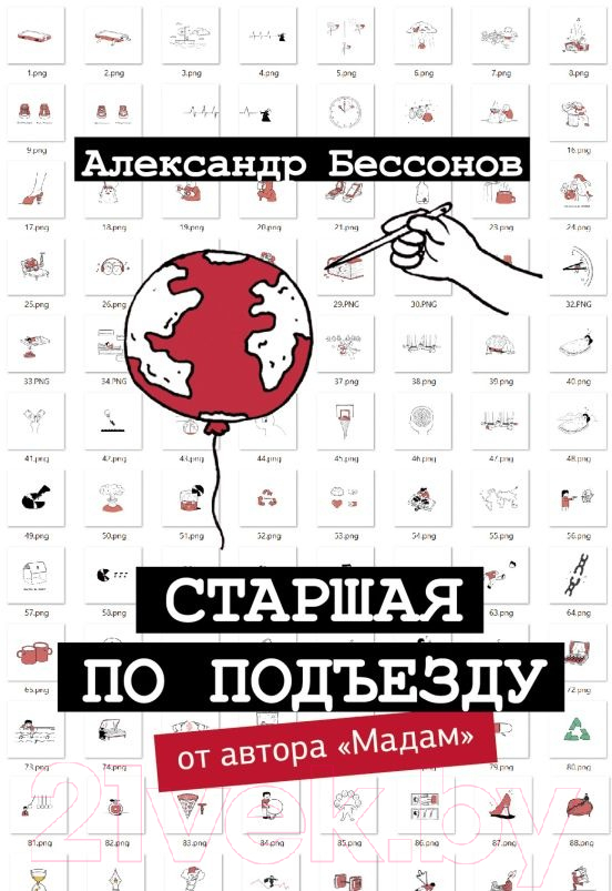 Художественная книга АСТ Старшая по подъезду / 9785171595319 (Бессонов А.) — фото 1