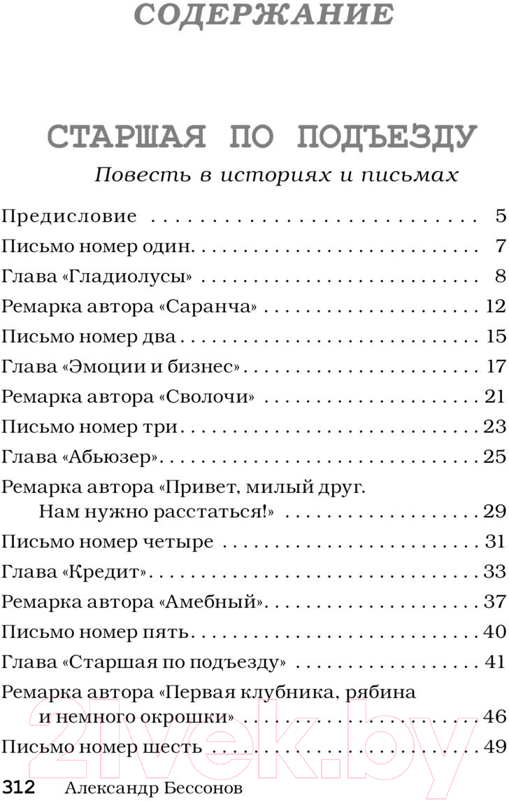 Художественная книга АСТ Старшая по подъезду / 9785171595319 (Бессонов А.) — фото 2