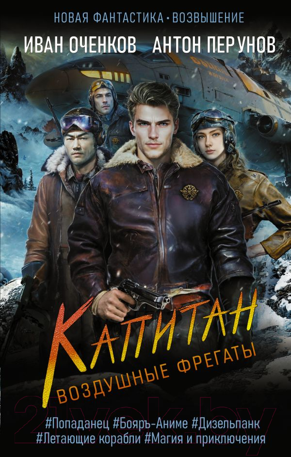 Художественная книга АСТ Воздушные фрегаты. Капитан / 9785171569020 (Оченков И.В., Перунов А.Ю.) — фото 1