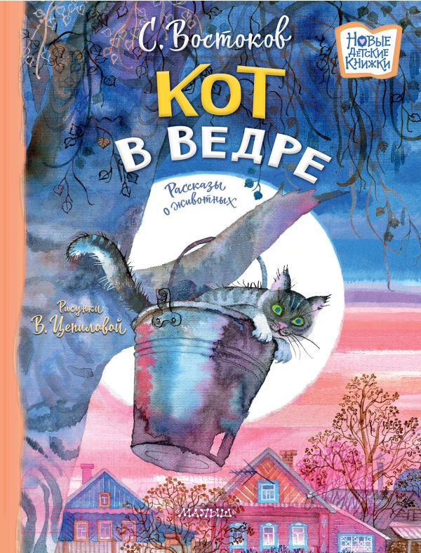 Художественная книга АСТ Кот в ведре. Рассказы о животных / 9785171518103 (Востоков С.В.) — фото 1