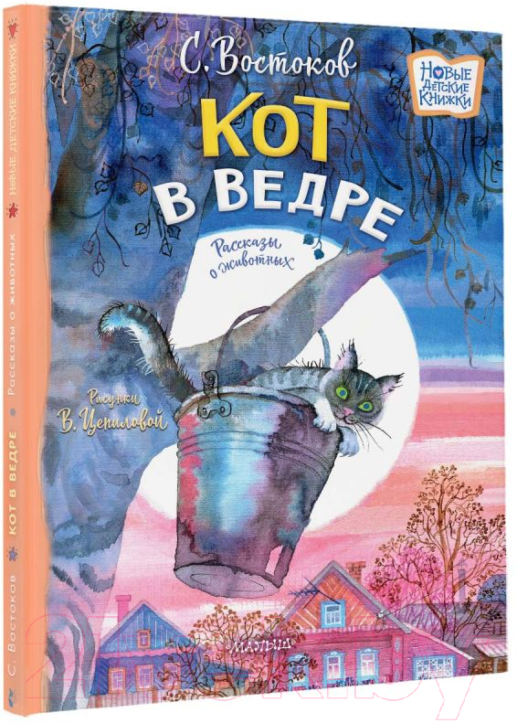 Художественная книга АСТ Кот в ведре. Рассказы о животных / 9785171518103 (Востоков С.В.) — фото 2