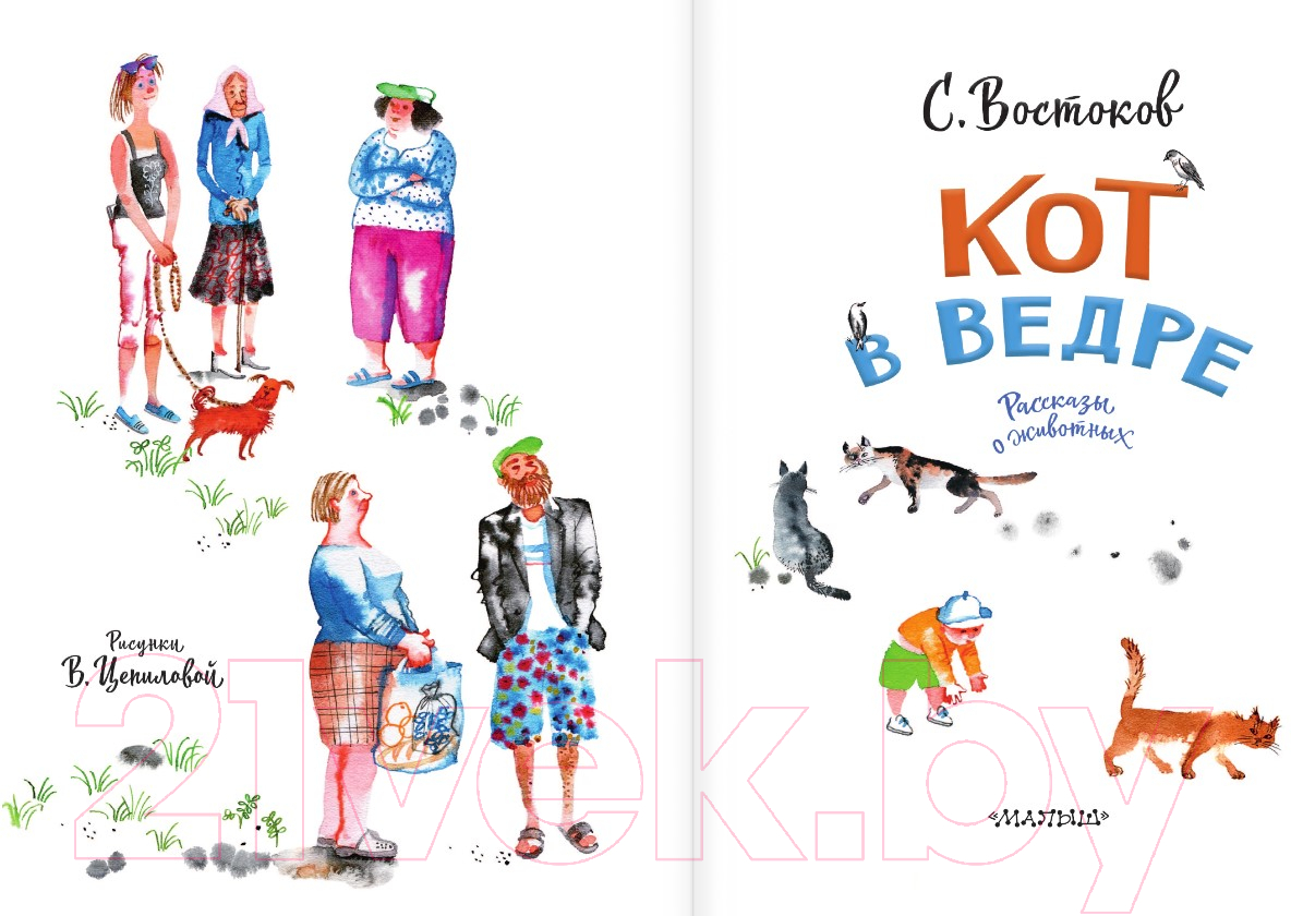 Художественная книга АСТ Кот в ведре. Рассказы о животных / 9785171518103 (Востоков С.В.) — фото 3
