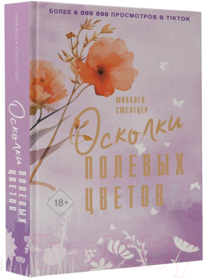 Книга АСТ Осколки полевых цветов / 9785171522230 (Смелтцер М.)