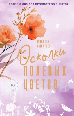 Книга АСТ Осколки полевых цветов / 9785171522230 (Смелтцер М.)