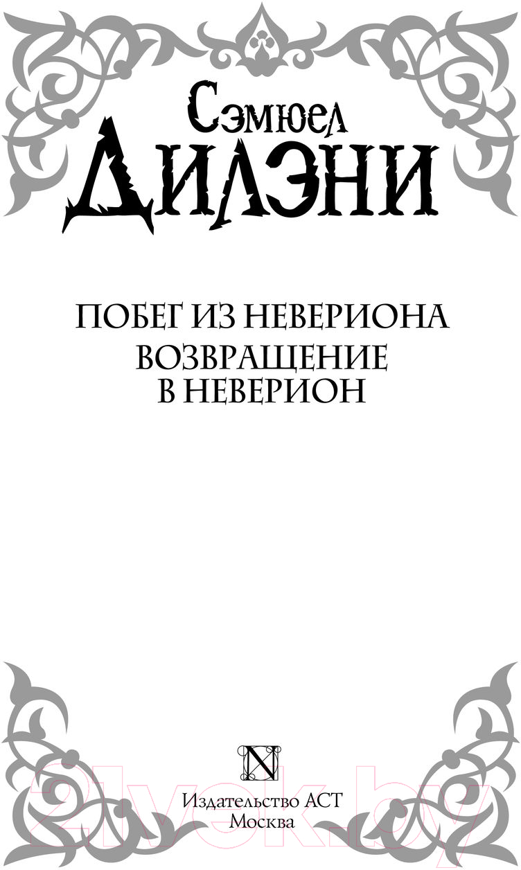 Художественная книга АСТ Побег из Невериона. Возвращение в Неверион / 9785171461607 (Дилэни С.Р.) — фото 3