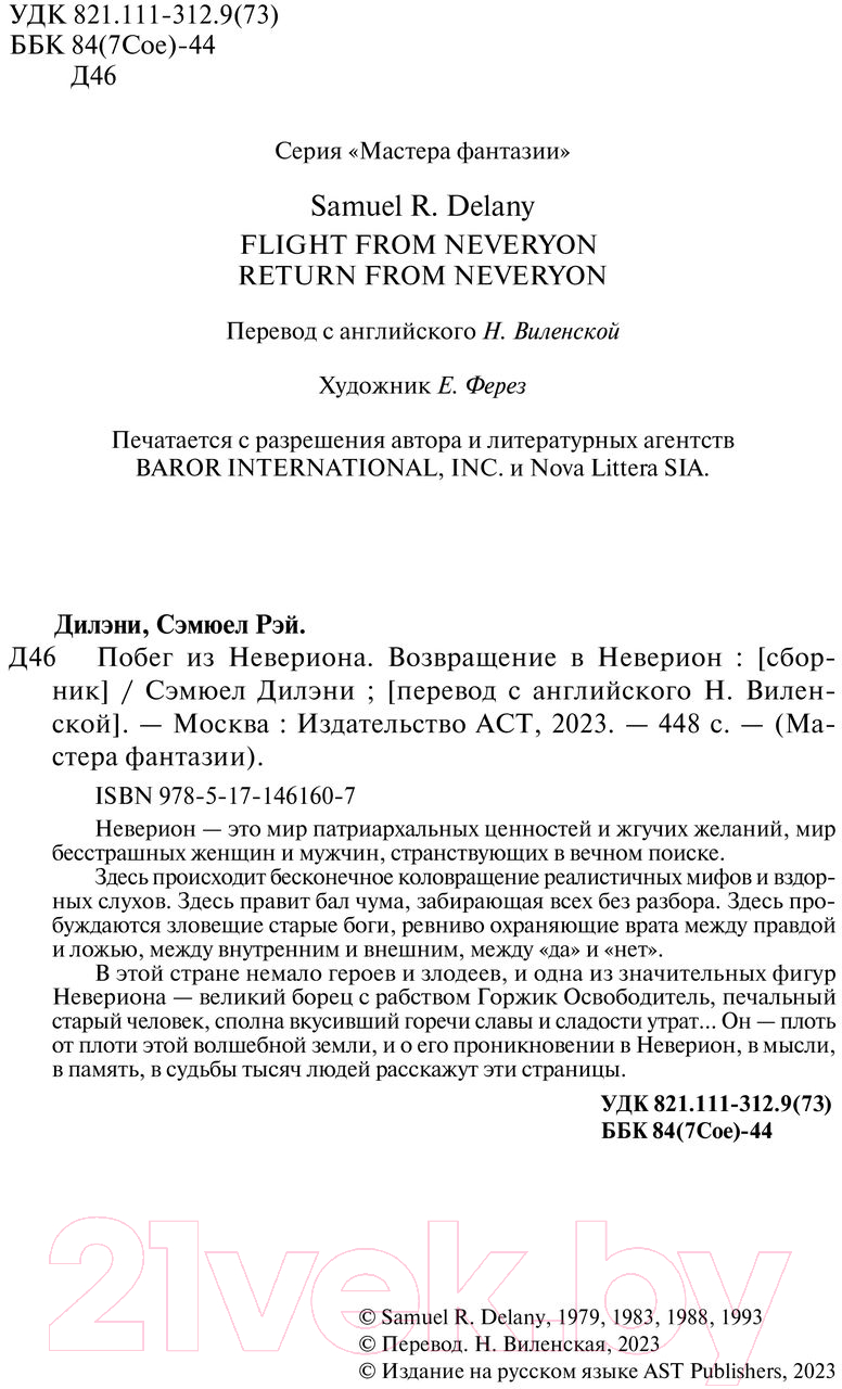 Художественная книга АСТ Побег из Невериона. Возвращение в Неверион / 9785171461607 (Дилэни С.Р.) — фото 4