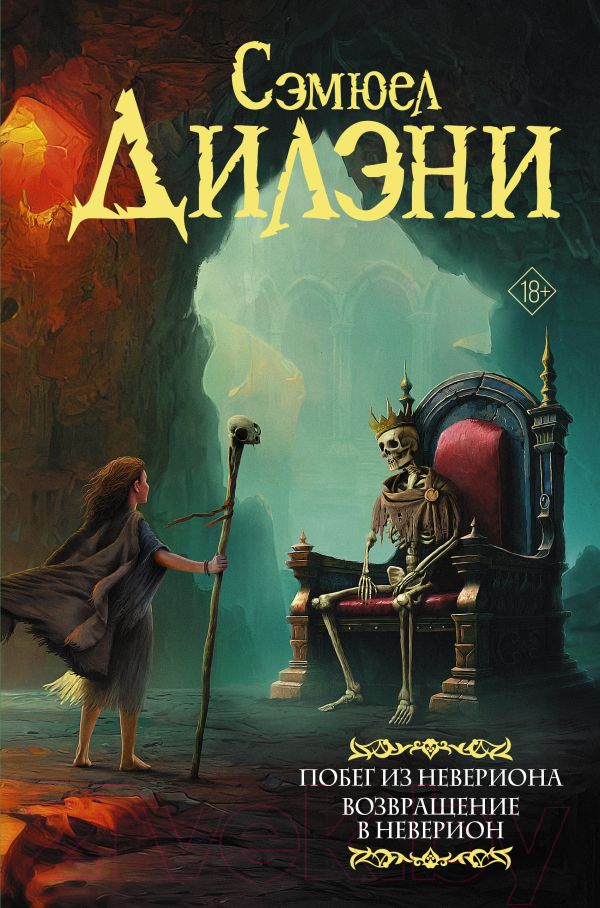 Художественная книга АСТ Побег из Невериона. Возвращение в Неверион / 9785171461607 (Дилэни С.Р.) — фото 1