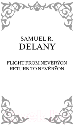 Книга АСТ Побег из Невериона. Возвращение в Неверион / 9785171461607 (Дилэни С.Р.)