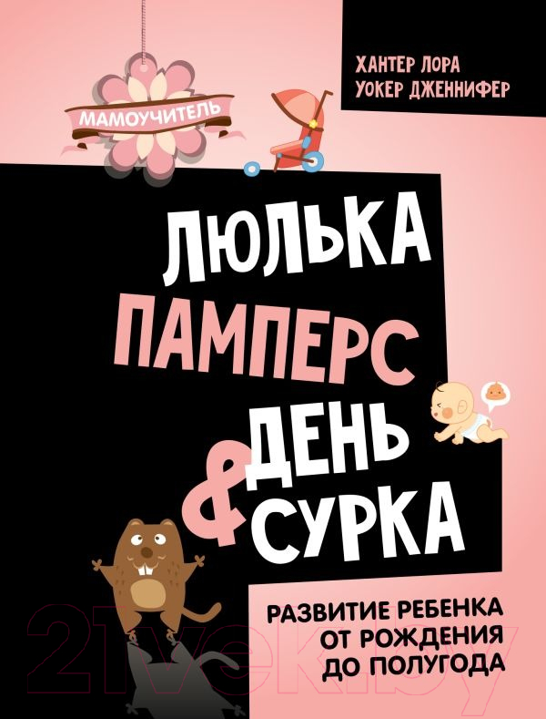 Нехудожественная книга АСТ Люлька, памперс, день сурка / 9785171584566 (Хантер Л., Уокер Д.)