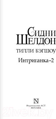 Книга АСТ Интриганка – 2 / 9785171567866 (Бэгшоу Т.)