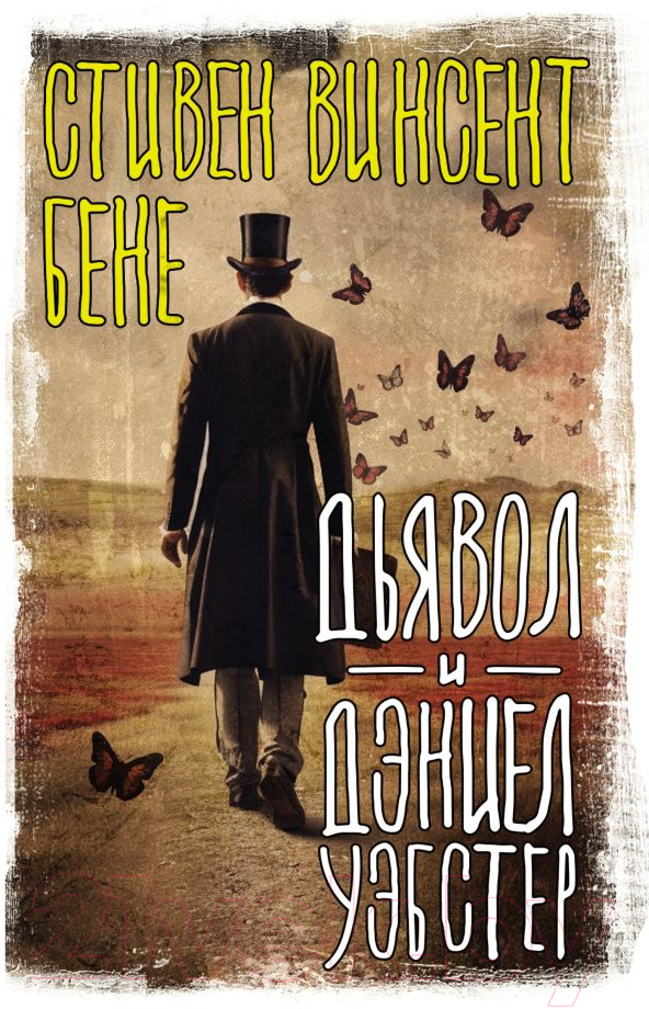 Художественная книга АСТ Дьявол и Дэниел Уэбстер / 9785171600167 (Бене С.) — фото 1