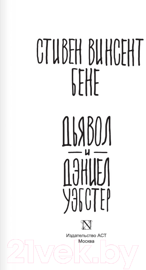 Художественная книга АСТ Дьявол и Дэниел Уэбстер / 9785171600167 (Бене С.) — фото 2
