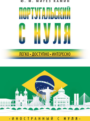 Учебное пособие АСТ Португальский с нуля, мягкая обложка (Мигез Камин Юлья) - 