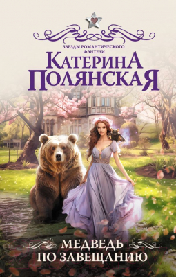 Книга АСТ Медведь по завещанию / 9785171571627 (Полянская К.)