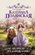 Книга АСТ Медведь по завещанию / 9785171571627 (Полянская К.) - 