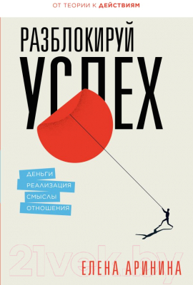 Книга АСТ Разблокируй успех. Деньги, реализация, смыслы, отношения (Аринина Е.)