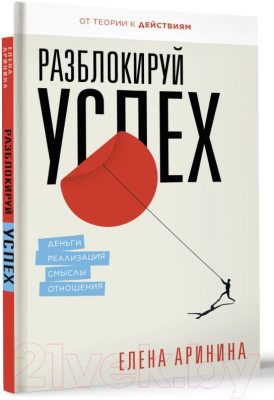 Книга АСТ Разблокируй успех. Деньги, реализация, смыслы, отношения (Аринина Е.)