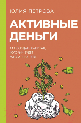 Книга АСТ Активные деньги / 9785171594251 (Петрова Ю.И.)