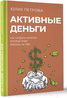 Книга АСТ Активные деньги / 9785171594251 (Петрова Ю.И.)