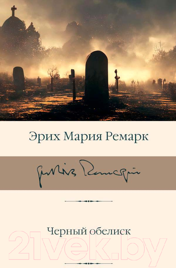 Художественная книга АСТ Черный обелиск / 9785171592394 (Ремарк Э.М.) — фото 1