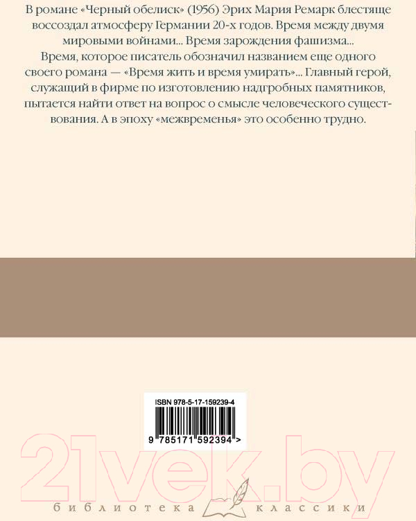 Художественная книга АСТ Черный обелиск / 9785171592394 (Ремарк Э.М.) — фото 2