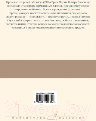 Книга АСТ Черный обелиск / 9785171592394 (Ремарк Э.М.)