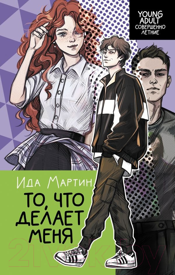 Художественная книга АСТ То, что делает меня / 9785171579241 (Мартин И.) — фото 1