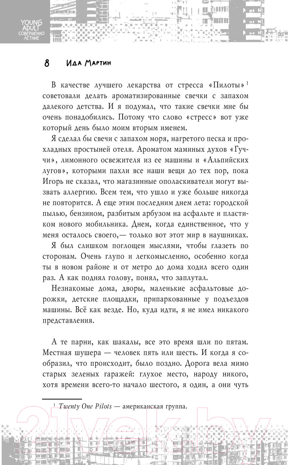 Художественная книга АСТ То, что делает меня / 9785171579241 (Мартин И.) — фото 3