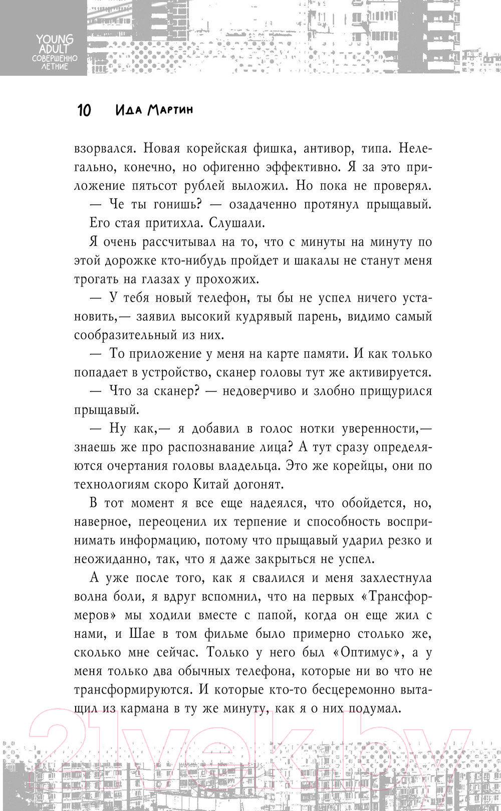 Художественная книга АСТ То, что делает меня / 9785171579241 (Мартин И.) — фото 5