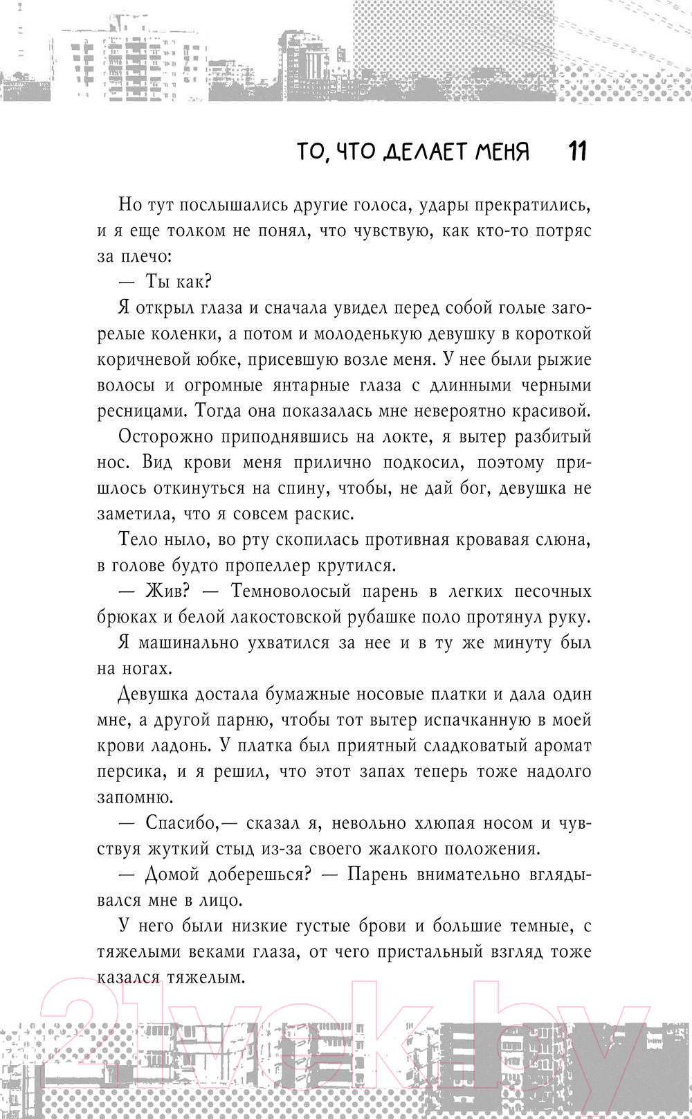 Художественная книга АСТ То, что делает меня / 9785171579241 (Мартин И.) — фото 6