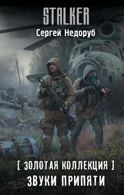 

Книга, Золотая коллекция. Звуки Припяти, твердая обложка