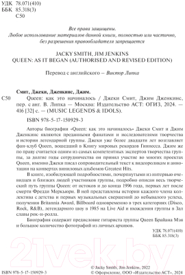 Книга АСТ Queen: как это начиналось / 9785171509293 (Смит Д., Дженкинс Д.)
