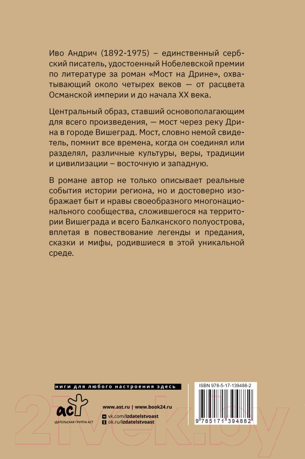 Художественная книга АСТ Мост на Дрине / 9785171394882 (Андрич И., Вирта Т.) — фото 2
