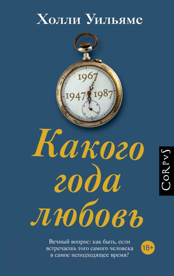 Художественная книга АСТ Какого года любовь / 9785171528843 (Уильямс Х.) — фото 1