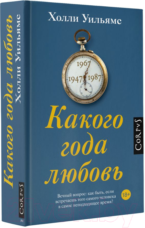 Художественная книга АСТ Какого года любовь / 9785171528843 (Уильямс Х.) — фото 2
