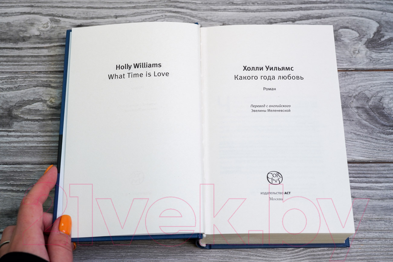 Художественная книга АСТ Какого года любовь / 9785171528843 (Уильямс Х.) — фото 3