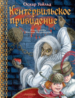 Книга АСТ Кентервильское привидение / 9785171383985 (Уайльд О.)