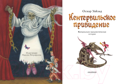 Книга АСТ Кентервильское привидение / 9785171383985 (Уайльд О.)