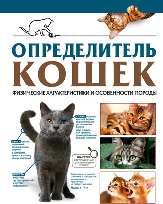 Энциклопедия АСТ Определитель кошек, твердая обложка (Смирнов Дмитрий) -