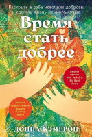 Книга Альпина Время стать добрее / 9785961489736 (Кэмерон Д.) - 