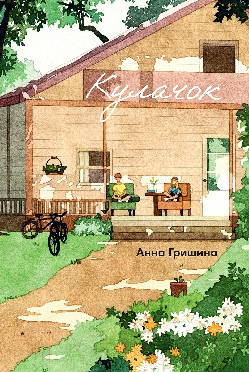 Художественная книга Альпина Кулачок / 9785961488814 (Гришина А.)